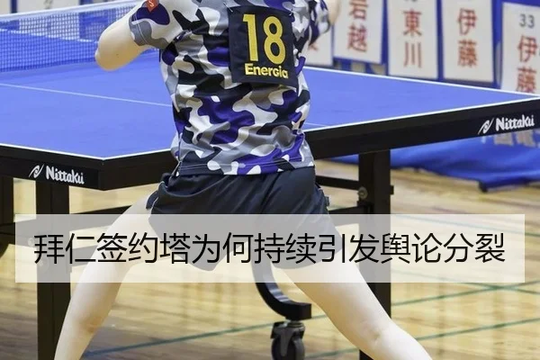 拜仁签约塔为何持续引发舆论分裂
